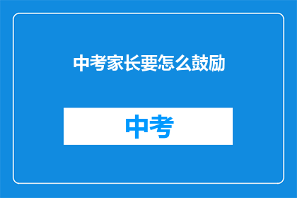 中考家长要怎么鼓励
