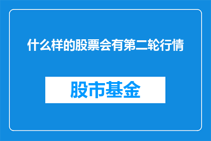 什么样的股票会有第二轮行情