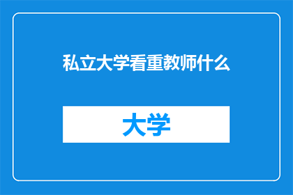 私立大学看重教师什么