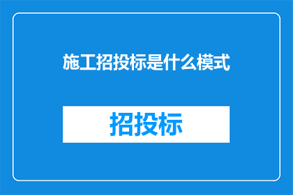 施工招投标是什么模式