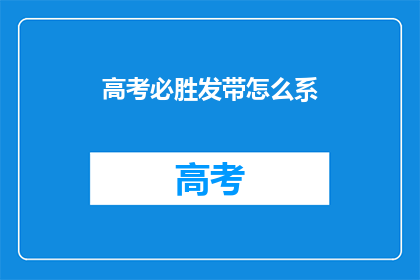 高考必胜发带怎么系