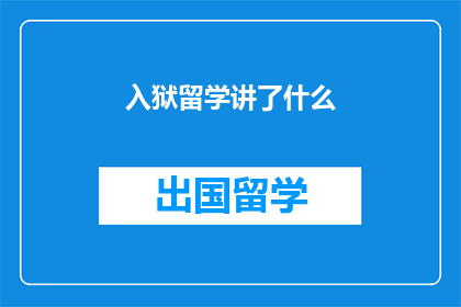 入狱留学讲了什么