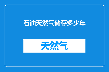 石油天然气储存多少年