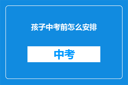 孩子中考前怎么安排