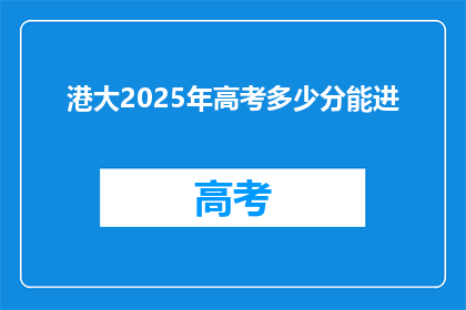 港大2025年高考多少分能进