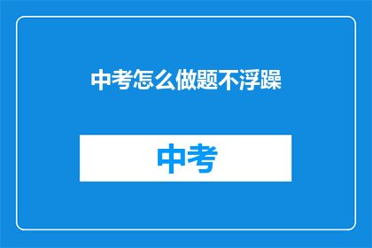 中考怎么做题不浮躁