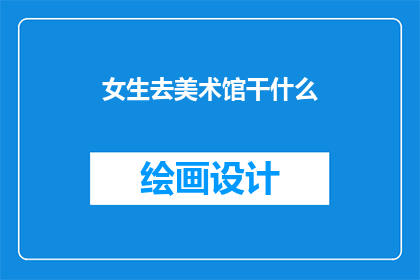 女生去美术馆干什么