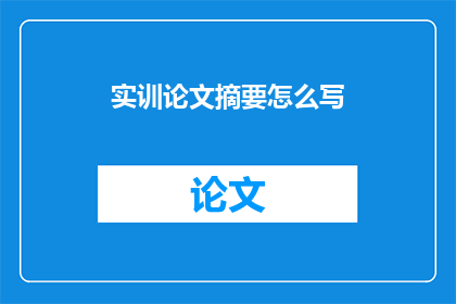 实训论文摘要怎么写