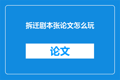 拆迁剧本张论文怎么玩