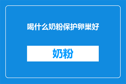 喝什么奶粉保护卵巢好