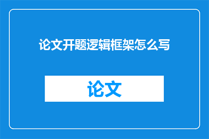 论文开题逻辑框架怎么写