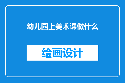 幼儿园上美术课做什么