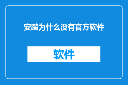 安踏为什么没有官方软件