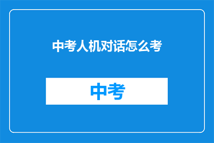中考人机对话怎么考