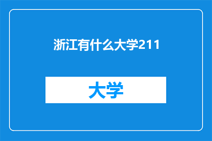 浙江有什么大学211