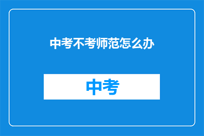 中考不考师范怎么办