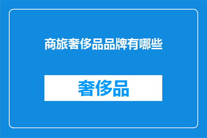 商旅奢侈品品牌有哪些
