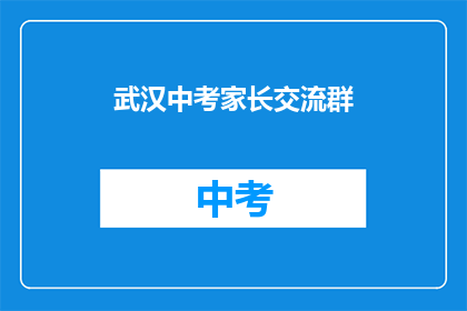 武汉中考家长交流群