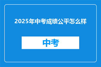 2025年中考成绩公平怎么样