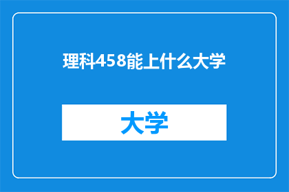 理科458能上什么大学