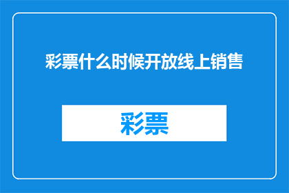 彩票什么时候开放线上销售