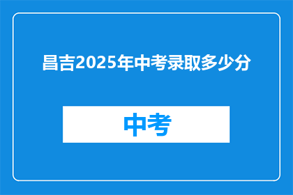 昌吉2025年中考录取多少分