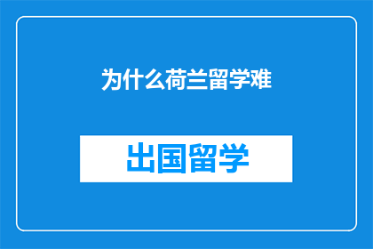 为什么荷兰留学难