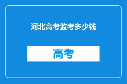河北高考监考多少钱