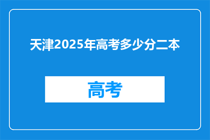天津2025年高考多少分二本