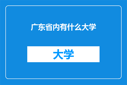 广东省内有什么大学