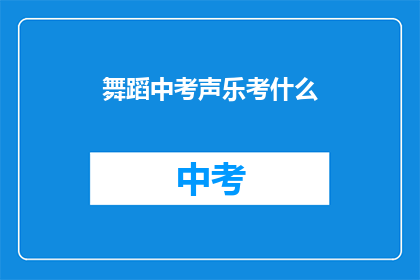 舞蹈中考声乐考什么