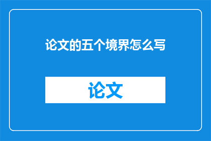 论文的五个境界怎么写