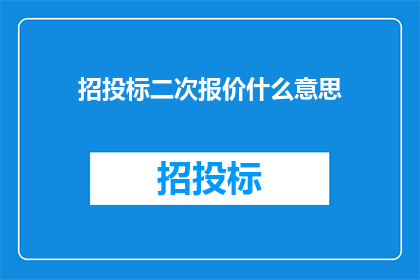 招投标二次报价什么意思