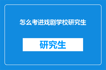 怎么考进戏剧学校研究生