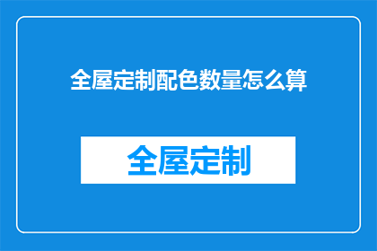 全屋定制配色数量怎么算