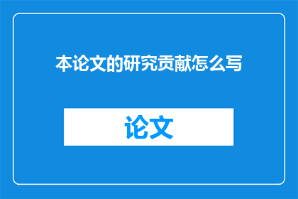 本论文的研究贡献怎么写