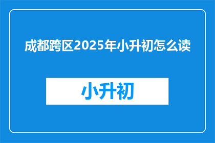 成都跨区2025年小升初怎么读