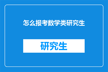怎么报考数学类研究生