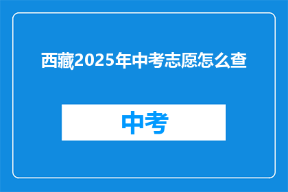 西藏2025年中考志愿怎么查