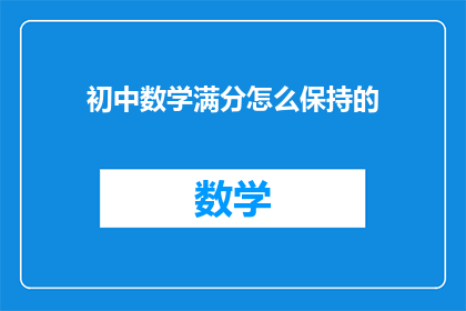初中数学满分怎么保持的