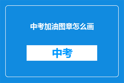 中考加油图章怎么画