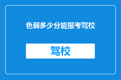 色弱多少分能报考驾校