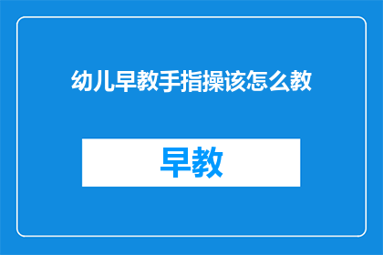 幼儿早教手指操该怎么教