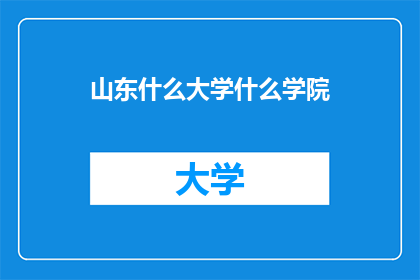 山东什么大学什么学院