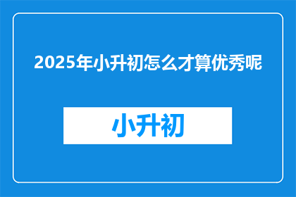 2025年小升初怎么才算优秀呢