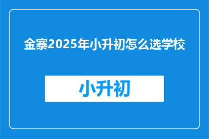 金寨2025年小升初怎么选学校