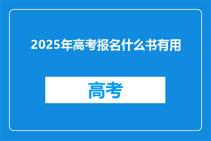 2025年高考报名什么书有用