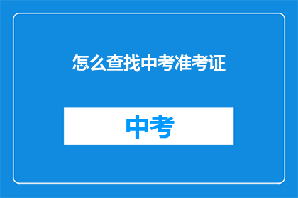 怎么查找中考准考证