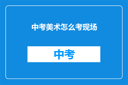 中考美术怎么考现场