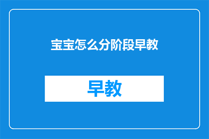 宝宝怎么分阶段早教